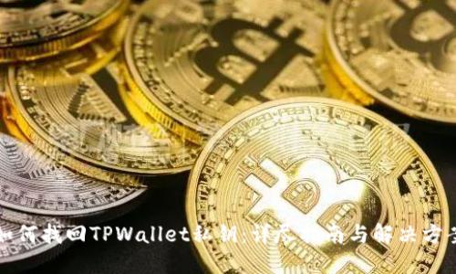 如何找回TPWallet私钥：详尽指南与解决方案