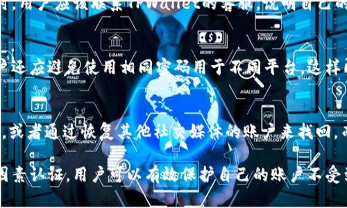   TPWallet登录密码指南：如何找回与重设密码 / 
 guanjianci TPWallet, 登录密码, 密码重设 /guanjianci 

TPWallet是一款方便用户管理各种数字资产的钱包工具，用户在使用TPWallet以前必须进行注册并设置登录密码。然而，许多用户在使用过程中可能会忘记自己的登录密码，导致无法正常访问钱包。本文将为用户提供如何找到遗忘的TPWallet登录密码的详细指南，包括重设密码的步骤及一些常见问题。

1. TPWallet的基本功能与特点
TPWallet是一款兼容多种区块链资产的数字钱包，用户可以通过它来存储、管理和交易各种加密货币。TPWallet不仅支持主流的数字资产（如比特币、以太坊等），同时还支持一些小众的代币，这使得它对于广大的数字货币用户都有着广泛的吸引力。除了基本的存取款功能之外，TPWallet还提供了安全性高、易用性强的用户接口，非常适合新手和投资人使用。

2. 如何注册TPWallet账户
若用户尚未注册TPWallet账户，首先需要下载官方版的TPWallet应用程序。注册流程非常简单，用户需填写一些基本个人信息，并设置安全可靠的登录密码。建议用户选择包含字母、数字和特殊字符的组合密码，以增强安全性。完成注册后，用户将能够使用该账户登录，并访问其数字资产。

3. 忘记TPWallet密码怎么办？
许多用户在忙碌的生活中可能会忘记密码。这种情况在数字货币管理中并不少见。TPWallet也设置了一套完整的找回密码流程，以帮助用户重新获得账户的访问权限。用户在尝试登录时，如果输入的密码错误，系统会给出提示，并提供“找回密码”的选项。点击该选项后，用户需要填写注册时使用的电子邮件地址或手机号码，随后系统会向该邮箱发送密码重设链接或验证码。

4. 如何重设TPWallet的登录密码
重设密码的第一步，用户需进入TPWallet的登录页面，点击“忘记密码？”的链接。系统将提示用户输入与其账户关联的电子邮件或手机号码。输入信息提交后，用户将收到包含重设密码步骤的邮件或短信。用户需遵循邮件或短信中的指示，设置一个新的登录密码。创建新密码时，建议使用不同于旧密码的组合，并保持密码的复杂性，以提高账户安全性。

5. 设置强密码的建议
为了账户的安全性，用户在设置TPWallet的登录密码时，应该考虑以下几点建议：首先，密码应包含至少8个字符，使用大小写字母、数字及特殊符号的组合；其次，避免使用个人信息（如生日、电话号码等），因为这些信息可能被黑客轻易获得；最后，定期更改密码，每6个月为宜，并使用密码管理工具来存储和管理复杂密码。

常见问题解答
以下是一些与TPWallet登录密码相关的常见问题，能够帮助用户更好地管理他们的TPWallet账户。

问1：我可以使用常见密码吗？
虽然使用常见密码如“123456”或“password”能让你迅速登录，但这样的密码极其容易被破解。黑客可以利用各种工具和方法快速破解这些简单密码，直接导致用户的资产被盗。最好的做法就是设置一个复杂且独特的密码，确保结合字母、数字和符号，并避免使用任何容易猜测的信息。

问2：如何保持TPWallet资产安全?
确保TPWallet资产安全，首先要选择一个强密码外，用户还应启用两步验证功能（如果TPWallet提供此选项的话）。这增加了一层安全性，即使黑客获得了你的密码，他们仍需要另一个凭证才能访问账户。定期检查账户的活动记录，及时发现异常情况也很重要，此外，定期更新应用程序以获得最新的安全补丁，从而防止潜在的安全隐患。

问3：如果我的邮箱被黑，怎么办？
如果用户的注册邮箱被黑客攻击并已无法访问，恢复TPWallet账户将变得复杂。因此，强烈建议用户使用抗攻击性强的电子邮件提供商，并启用其两步验证功能。同时，用户应该联系TPWallet的客服，说明自己的情况并寻求恢复账号的可能性。TPWallet客服可能会要求用户提供其他可验证身份的信息。

问4：我是否需要定期更改我的登录密码？
是的，定期更换密码是一种良好的安全习惯。建议每6个月更换一次TPWallet密码，尤其是在怀疑有安全隐患的情况下，及时更改密码可以让账户更加安全。此外，用户还应避免使用相同密码用于不同平台，这样即使某个网站的信息泄露，也不会影响到TPWallet。

问5：如果我不记得注册时的电子邮件了，怎么找回密码？
如果用户忘记了注册时使用的电子邮件地址，那么找回密码的过程将会变得比较困难。在这种情况下，用户可以尝试回忆相关的信息，例如可以通过找回曾用的邮箱，或者通过恢复其他社交媒体的账户来找回。而在最坏情况下，用户应联系TPWallet的客户支持，提供能够证明身份的相关信息，看看是否可以找回账户。

总结来说，TPWallet作为一款功能强大且便利的钱包工具，用户在创建密码和日常使用中，要格外注意安全性的问题。通过加强密码复杂度、定期更新密码和启用双因素认证，用户可以有效保护自己的账户不受到恶意攻击。若发生忘记密码的情况，用户应及时采取措施进行重设，以确保仍能顺利管理自己的数字资产。