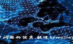 思考一个能解决用户问题的优秀，放进tpwallet账号